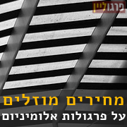 לחץ כאן ועבור אל פרגולות מאלומיניום פרגולה אלומיניום במבצע