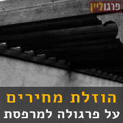 לחץ כאן והזמן פרגולות למרפסות מבצעים על פרגולות למרפסת