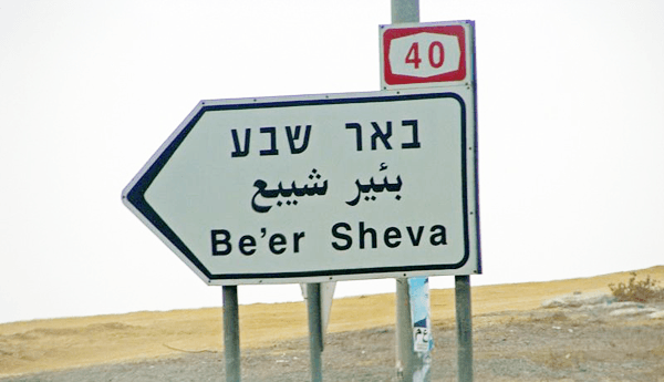 העיר באר שבע באר שבע