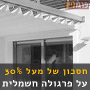 הוזלת מחיר על פרגולה חשמלית חסכון במחיר על פרגולה חשמלית