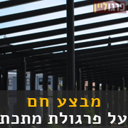 פרגולה ממתכת - לחץ כאן להזמנה מבצע חם על פרגולה מתכת