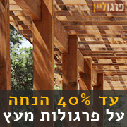 מידע נוסף על פרגולות עץ מבצעים על פרגולות מעץ