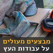 עבודות עץ מוזלות במבצע עבודות עץ במבצע