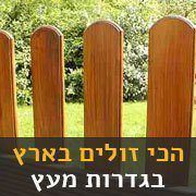 בניית גדר מעץ בזול גדרות עץ במבצע